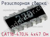 CAT16-470J4 4х47 Ом