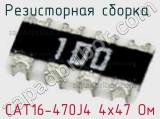 Резисторная сборка  CAT16-470J4 4х47 Ом фотография 2.