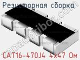 Резисторная сборка  CAT16-470J4 4х47 Ом фотография 3.