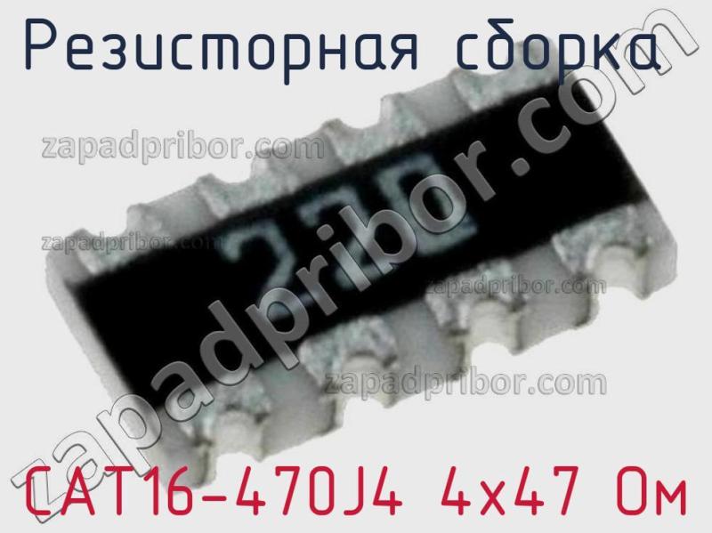 Резисторная сборка  CAT16-470J4 4х47 Ом фотография 1.