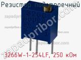 Резистор подстроечный 3266W-1-254LF, 250 кОм фотография 3.