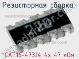 CAT16-473J4 4х 47 кОм