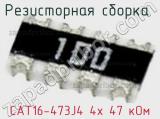 Резисторная сборка  CAT16-473J4 4х 47 кОм фотография 2.
