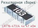 Резисторная сборка  CAT16-473J4 4х 47 кОм фотография 3.