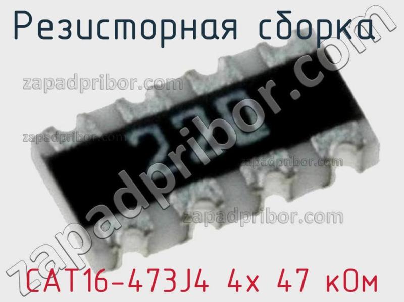 Резисторная сборка  CAT16-473J4 4х 47 кОм фотография 1.