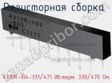 4310R-104-331/471 дв.терм. 330/470 Ом