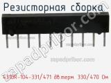 Резисторная сборка  4310R-104-331/471 дв.терм. 330/470 Ом фотография 2.