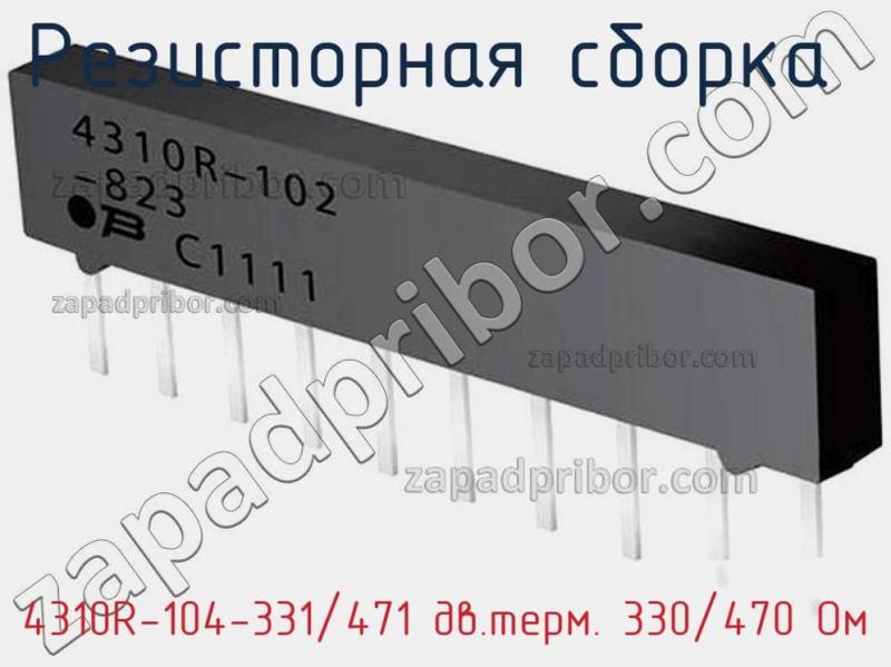 Резисторная сборка  4310R-104-331/471 дв.терм. 330/470 Ом фотография 1.