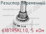 Резистор переменный 6187R5KL1.0, 5 кОм