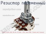 Резистор переменный PDB182-K220K-104B, 100 кОм, 125 мВт, ± 20%, Серия PDB1, 1 виток(-ков), Линейный фотография 2.