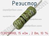 Резистор CCR215KKB, 15 кОм , 2 Вт, 10 % фотография 2.