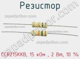 Резистор CCR215KKB, 15 кОм , 2 Вт, 10 % фотография 3.