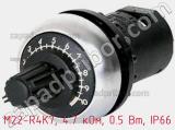Потенциометр M22-R4K7, 4.7 кОм, 0.5 Вт, IP66 фотография 2.