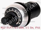 Потенциометр M22-R4K7, 4.7 кОм, 0.5 Вт, IP66 фотография 3.