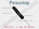 Резистор W23-4K7JI , 4.7 кОм, 10.5 Вт 5% фотография 3.