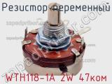 Резистор переменный WTH118-1A 2W 47ком