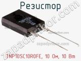 Резистор TNP10SC10R0FE, 10 Ом, 10 Вт 