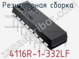 Резисторная сборка  4116R-1-332LF фотография 2.