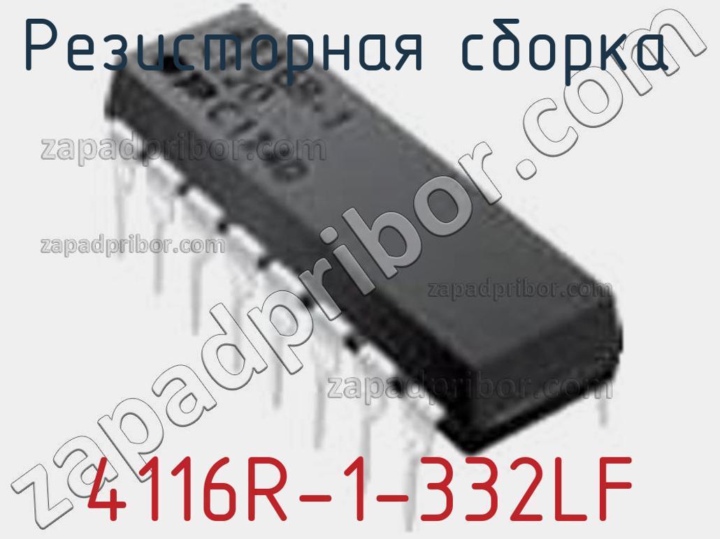 4116R-1-332LF - Резисторная сборка - фотография. Увеличить. 4116R-1-332LF - Резисторная сборка - фотография.