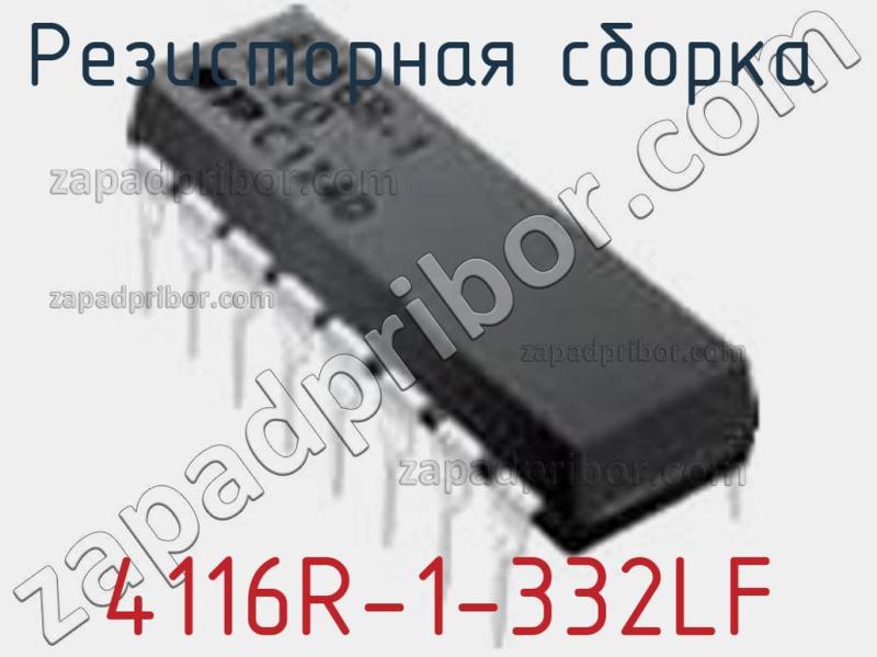 Резисторная сборка  4116R-1-332LF фотография 1.