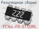 Резисторная сборка  YC164-FR-07120RL фотография 2.