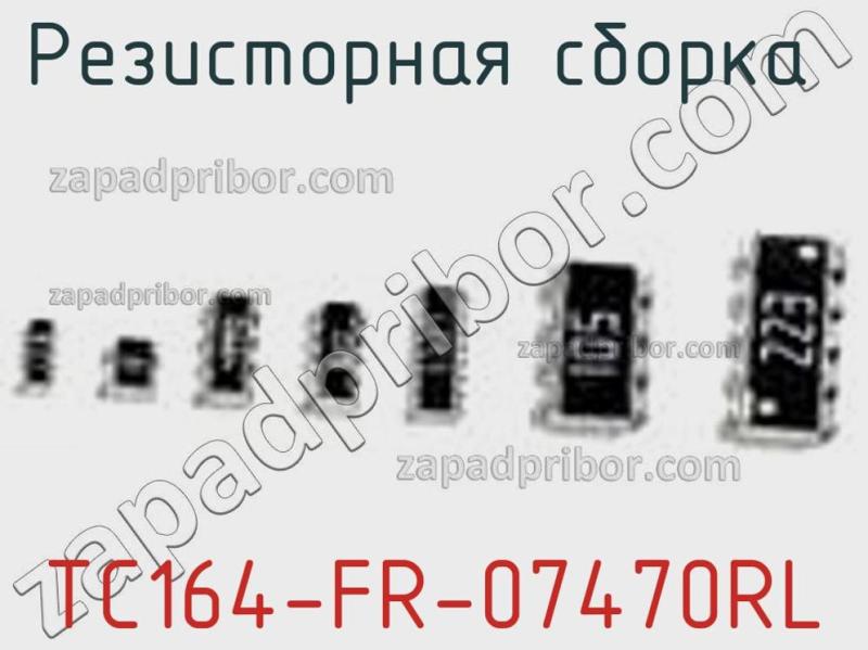 Резисторная сборка  TC164-FR-07470RL фотография.