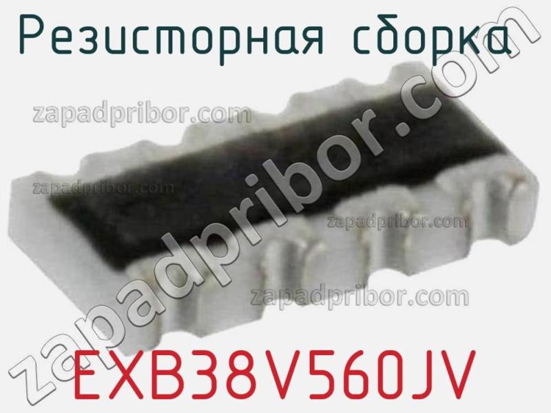 Резисторная сборка  EXB38V560JV фотография.