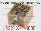 Резистор подстроечный 3224X-1-103E