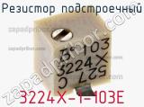 Резистор подстроечный 3224X-1-103E фотография 2.