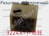 Резистор подстроечный 3224X-1-103E фотография 3.