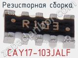 Резисторная сборка  CAY17-103JALF фотография 2.