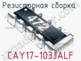 Резисторная сборка  CAY17-103JALF фотография 3.