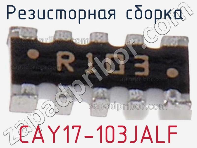 Резисторная сборка  CAY17-103JALF фотография 1.