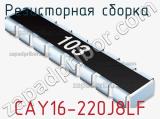 Резисторная сборка  CAY16-220J8LF фотография 2.