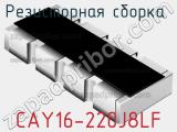 Резисторная сборка  CAY16-220J8LF фотография 3.