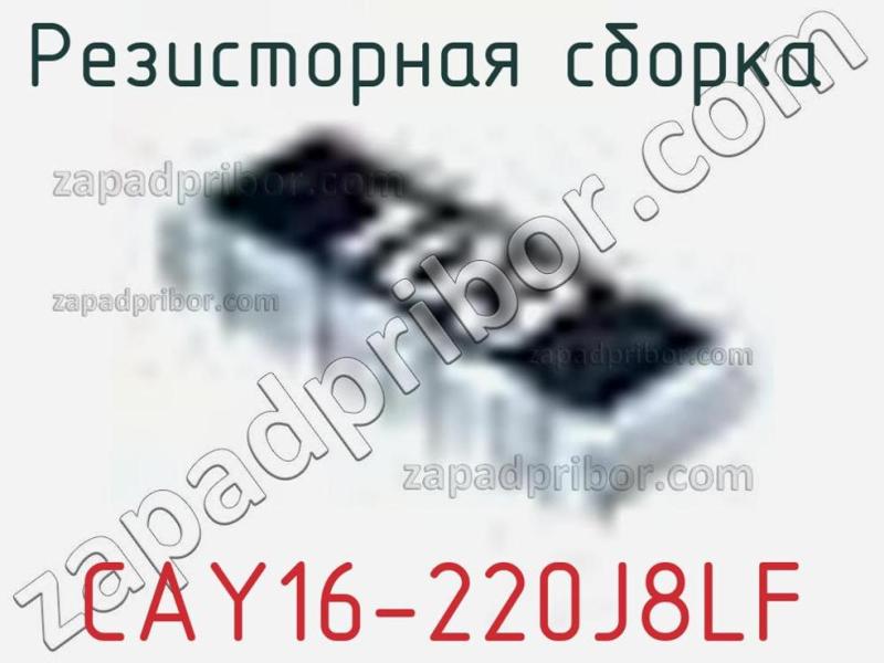 Резисторная сборка  CAY16-220J8LF фотография 1.