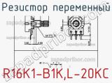 Резистор переменный R16K1-B1K,L-20KC фотография 2.
