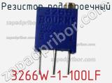 Резистор подстроечный 3266W-1-100LF фотография 2.
