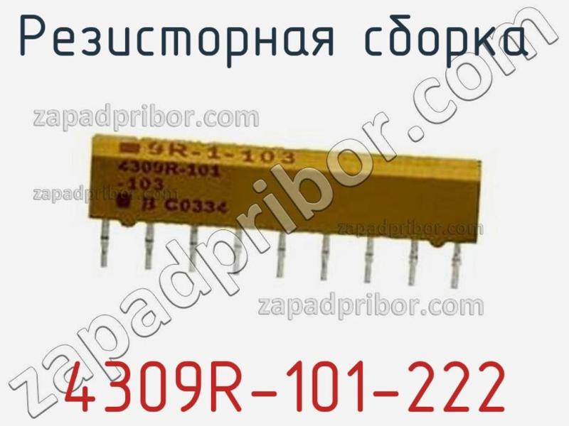 Резисторная сборка  4309R-101-222 фотография 1.