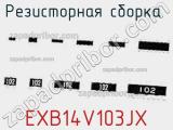 EXB14V103JX