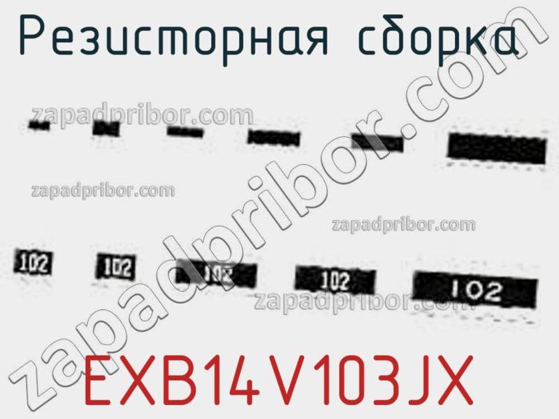 Резисторная сборка  EXB14V103JX фотография.