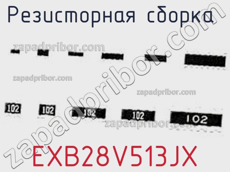 Резисторная сборка  EXB28V513JX фотография.
