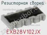 Резисторная сборка  EXB28V102JX фотография 2.