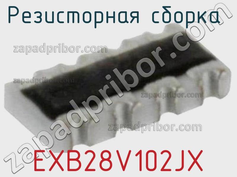 Резисторная сборка  EXB28V102JX фотография 1.