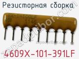 Резисторная сборка  4609X-101-391LF фотография 2.