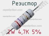 Резистор 2W 4,7K 5% 