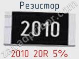 Резистор 2010 20R 5% 