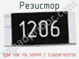 Резистор 1206 110K 1% 50PPM / TC0650F1103T5K 