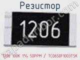 Резистор 1206 100K 1% 50PPM / TC0650F1003T5K