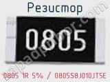 Резистор 0805 1R 5% / 0805S8J010JT5E 